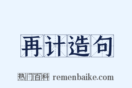 再计造句是什么意思的图片